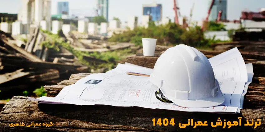 ترند آموزش عمرانی